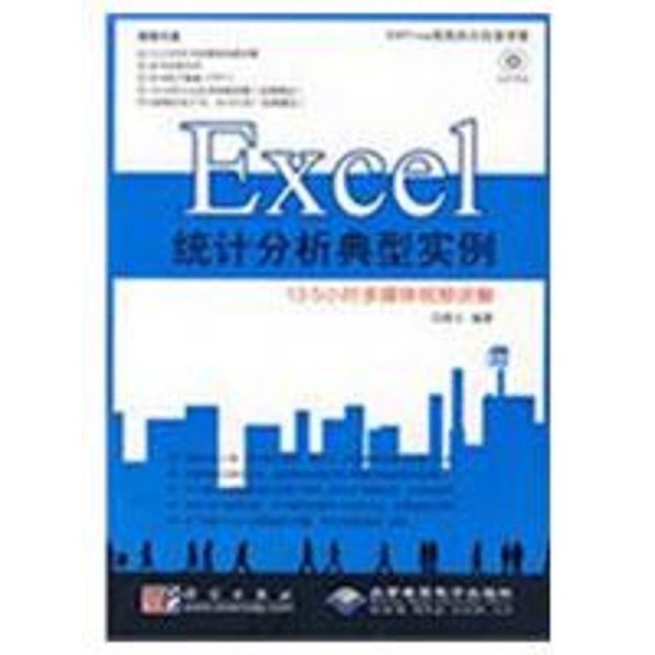 Office高效办公白金讲堂：Excel统计分析典型实例