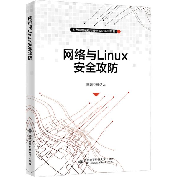 网络与Linux安全攻防