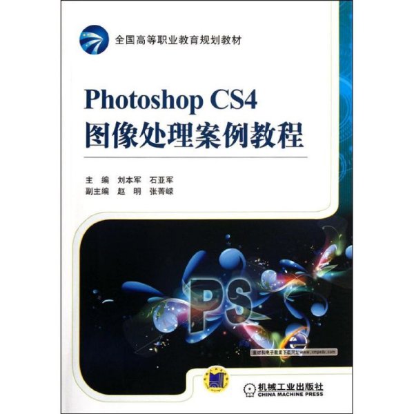 Photoshop CS4图像处理案例教程