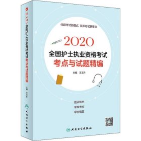 2020全国护士执业资格考试·考点与试题精编