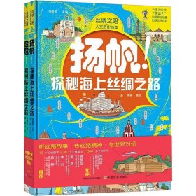 丝绸之路人文历史绘本 （全2册，全彩精装大开本套装，给孩子一次完整的丝路之旅，陆上、海上这两条著名丝绸 之路，让孩子足不出户畅游古代历史博物馆）