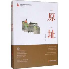 原址（中国专业作家小说典藏文库·肖克凡卷）