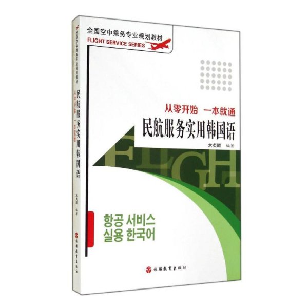 全国空中乘务专业规划教材·民航服务实用韩国语：从零开始 一本就通