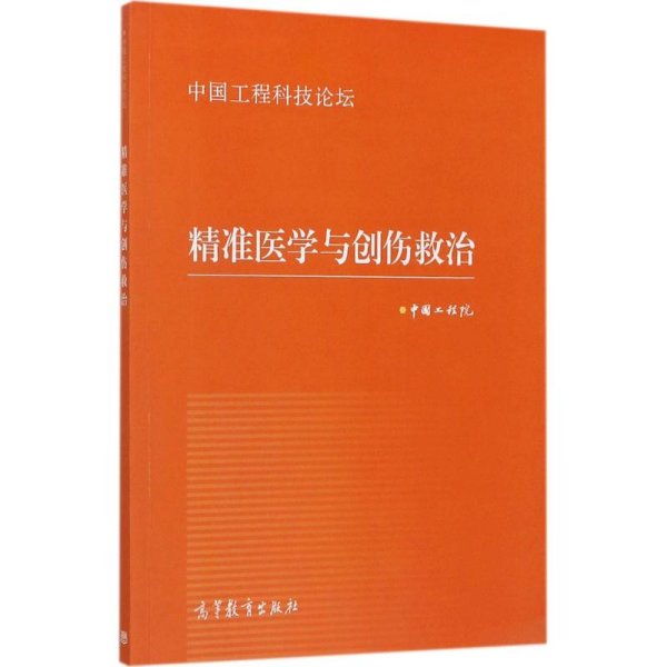 精准医学与创伤救治（中国工程科技论坛）