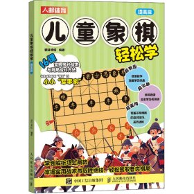 儿童象棋轻松学 提高篇