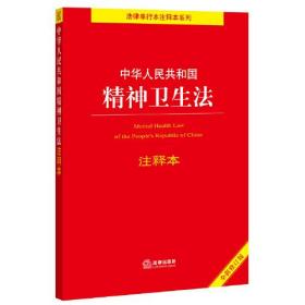 中华人民共和国精神卫生法注释本 全新修订版