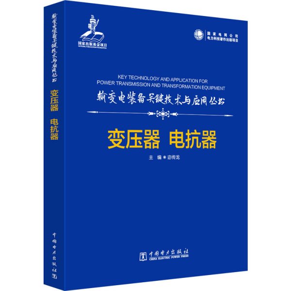 输变电装备关键技术与应用丛书    变压器  电抗器