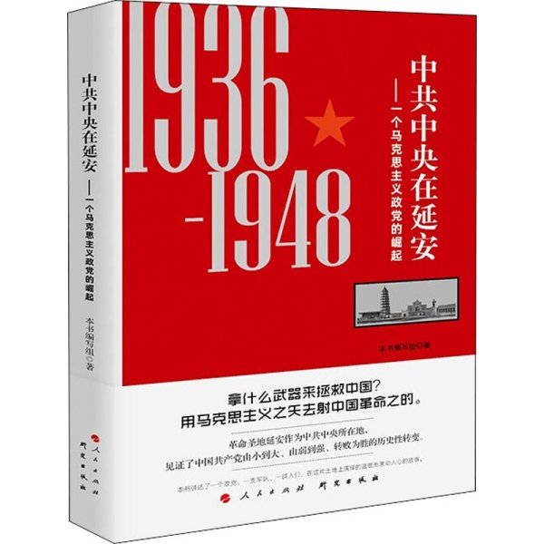 中共中央在延安：一个马克思主义政党的崛起（1936-1948）