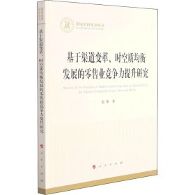 基于渠道变革、时空质均衡发展的零售业竞争力提升研究（国家社科基金丛书—经济）