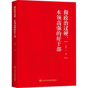 做政治过硬、本领高强的好干部