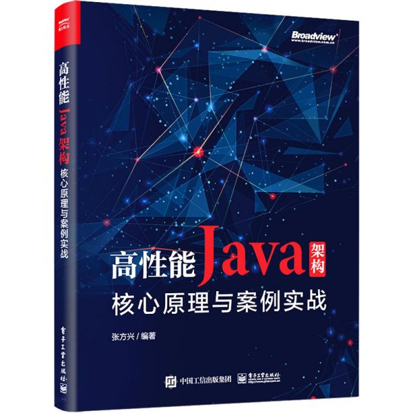 高性能Java架构：核心原理与案例实战(博文视点出品)