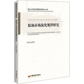 原油市场演化规律研究