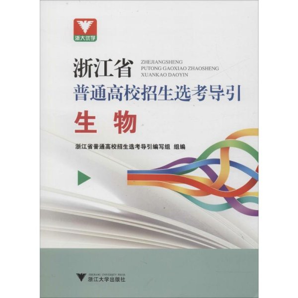 生物/浙江省普通高校招生选考导引