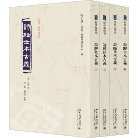 诗经世本古义(全四册)《儒藏》精华编选刊