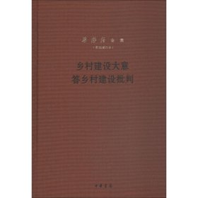 乡村建设大意答乡村建设批判（梁漱溟全集·新编增订本·精装）