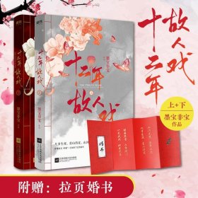 十二年，故人戏：全2册（高人气作家墨宝非宝全新作品）