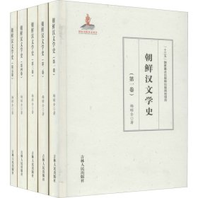 朝鲜汉文学史(1-5)