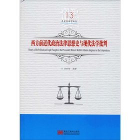 西方前近代政治法律思想史与现代法学批判/吕世伦法学论丛