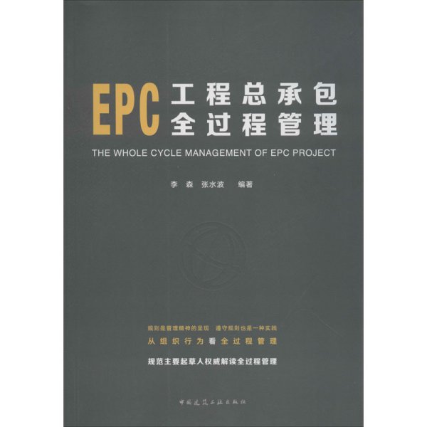 EPC工程总承包全过程管理