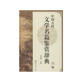 中国古代文学名篇鉴赏辞典（下卷）