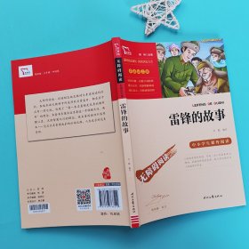 雷锋的故事（中小学生课外阅读指导丛书）无障碍阅读 彩插励志版