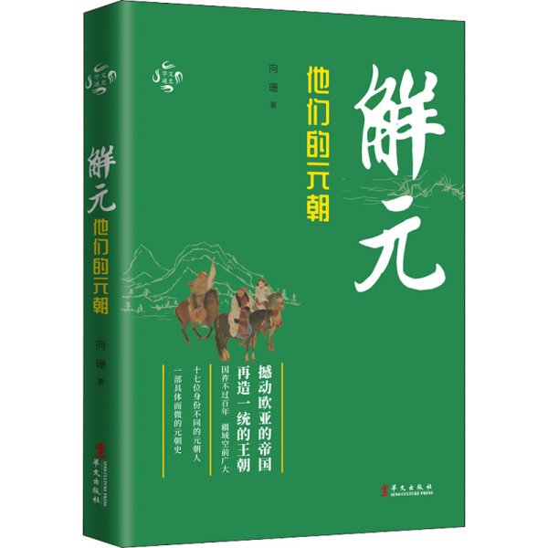 华文通史04·解元：他们的元朝