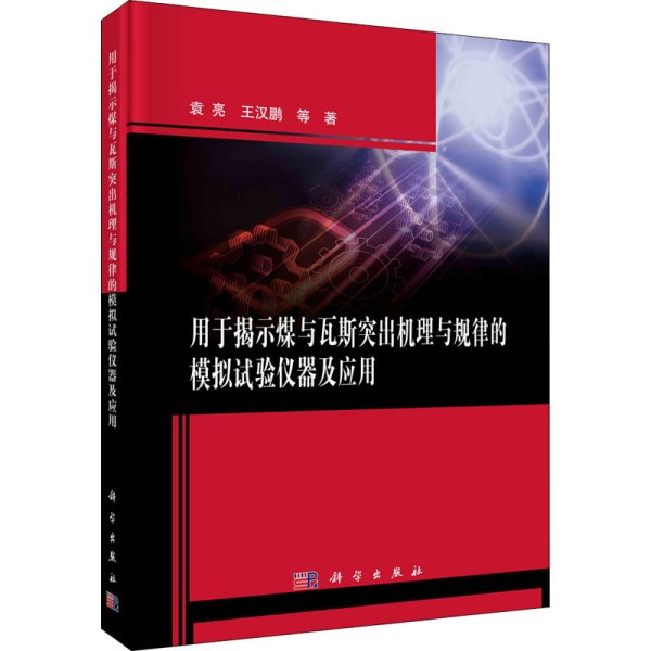 用于揭示煤与瓦斯突出机理与规律的模拟试验仪器及应用