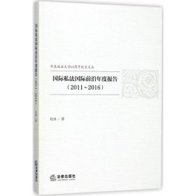 国际私法国际前沿年度报告（2011~2016）