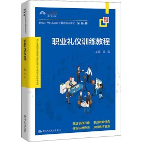 职业礼仪训练教程（新编21世纪高等职业教育精品教材·金融类；浙江金融职业学院中国特色高水平高职学校建设成果）