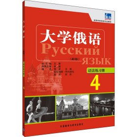 高等学校俄语专业教材：大学俄语东方（4）（语法练习册）（新版）