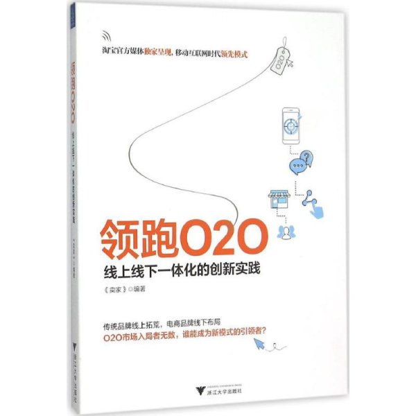 领跑O2O 线上线下一体化的创新实践