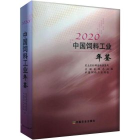 2020中国饲料工业年鉴(精)