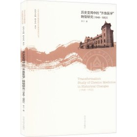 历史变局中的齐鲁医学转型研究(1948-1953)/山东大学齐鲁医院文化建设系列丛书