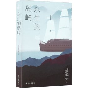 永生的岛屿