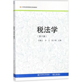 税法学（第6版）/21世纪高等院校规划教材