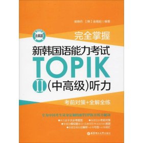 完全掌握.新韩国语能力考试TOPIKII(中高级)听力:考前对策+全解全练（赠音频）