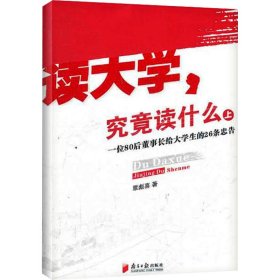 读大学,究竟读什么 一位80后董事长给大学生的26条忠告 上