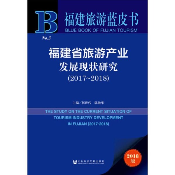 福建省旅游产业发展现状研究（2017~2018）