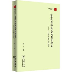 珞珈国学丛书·春秋穀梁传政治哲学研究：以秩序为中心的思考