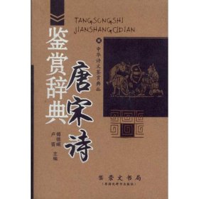 唐宋诗鉴赏辞典/中华诗文鉴赏典丛/傅德岷编