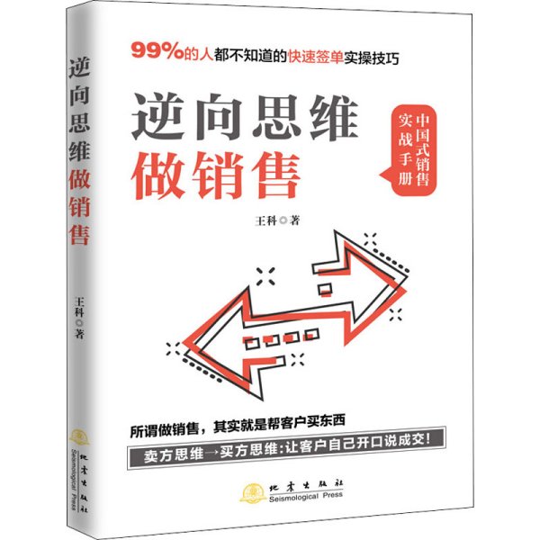 逆向思维做销售（所谓做销售，就是帮客户买东西，99%的人不知道的业绩翻倍实操技巧）