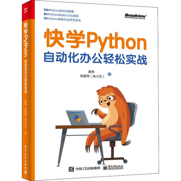 快学Python：自动化办公轻松实战