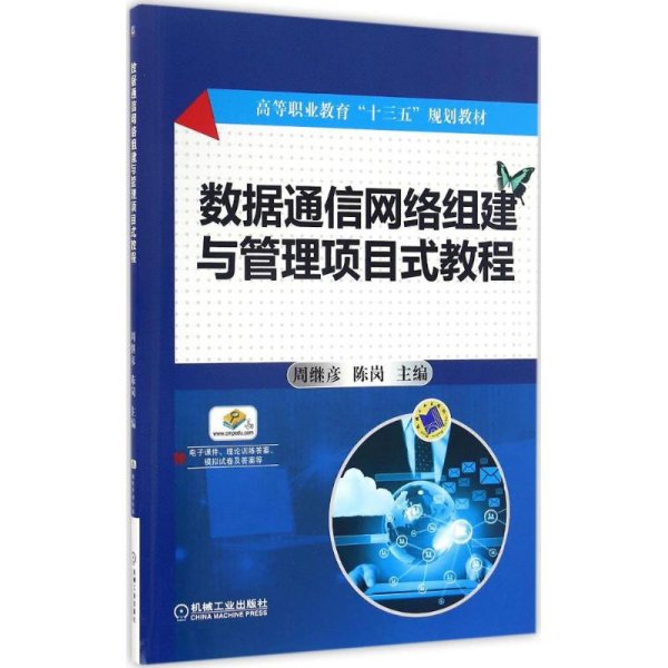 数据通信网络组建与管理项目式教程