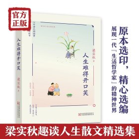 梁实秋：《人生难得开口笑》（一代“生活家”梁实秋趣谈人生散文精选集，精选《雅舍小品》、《雅舍小品续集》中的经典美文。）