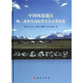 中国西部地区晚三叠世伟齿蛤类及其分类演化