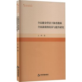 全民健身背景下体育教师全面素质的培养与提升研究