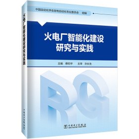 火电厂智能化建设研究与实践