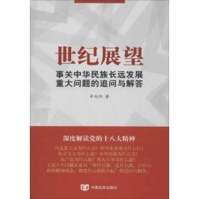 世纪展望事关中华民族长远发展的重大问题追问与解答