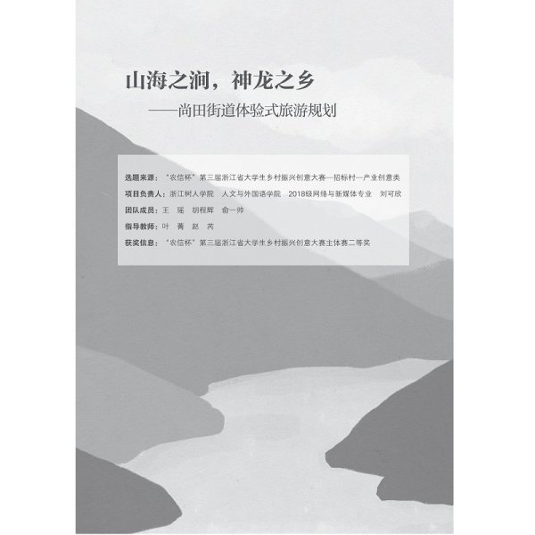 未来乡村传播探索与实践——创意策划教学案例作品集