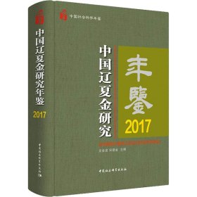 中国辽夏金研究年鉴2017